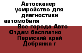 Автосканер, усмройство для диагностики автомобиля Smart Scan Tool Pro - Все города Авто » Отдам бесплатно   . Пермский край,Добрянка г.